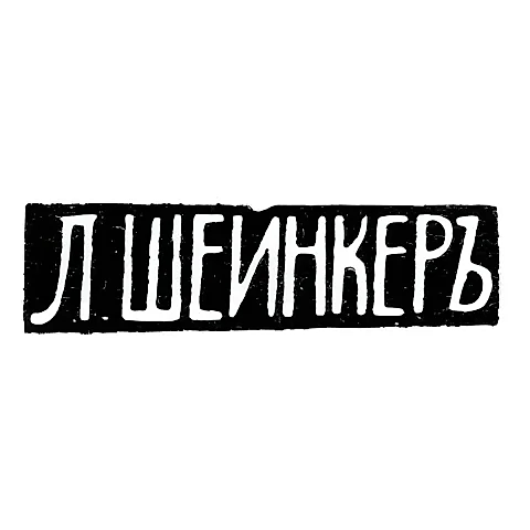 Master's Mark of L. Sheynker - Vilna - initials "L. SHEYNKER" - 1874-1908