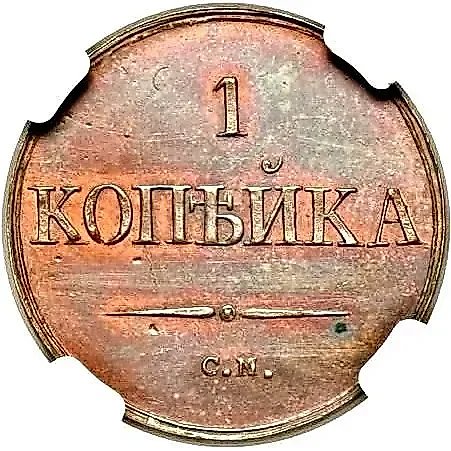 1 Kopeck 1831, SM, Novodel — 1