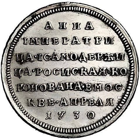 Token 1730, commemorating the coronation of Empress Anna Ioannovna, restrike — 1