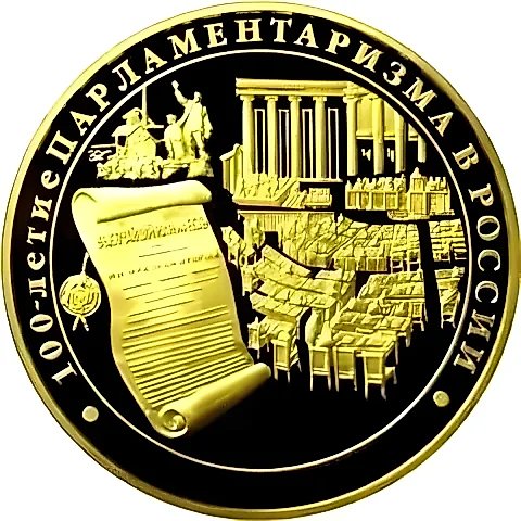 10000 рублей 2006, ММД, парламентаризм Proof — 1