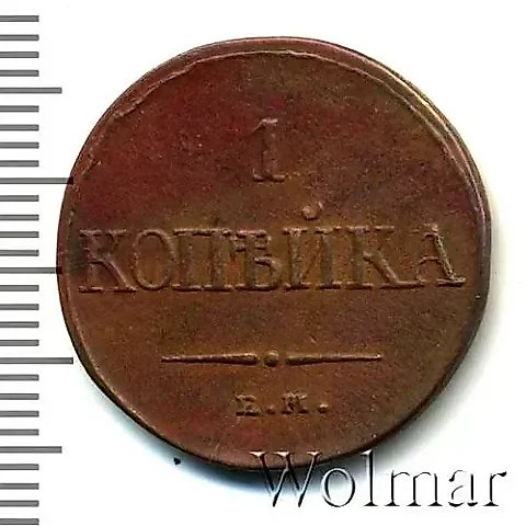 1 копейка 1838, ЕМ-НА — 1