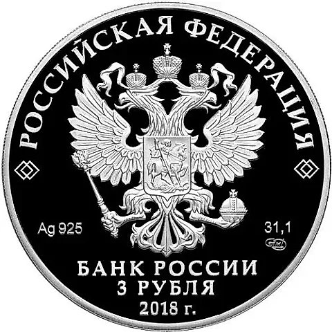 3 рубля 2018, СПМД, атака Proof — 1
