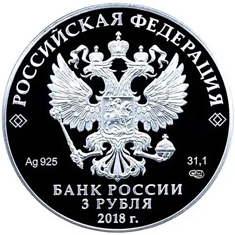3 рубля 2018, СПМД, Магия театра Proof — 1