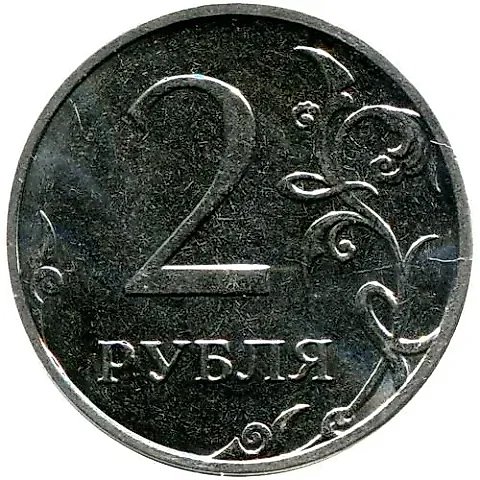 2 рубля 2014, ММД, немагнитные — 1