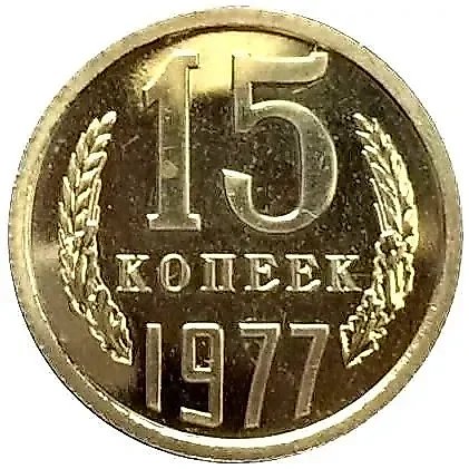 15 Kopeks 1977 — 1