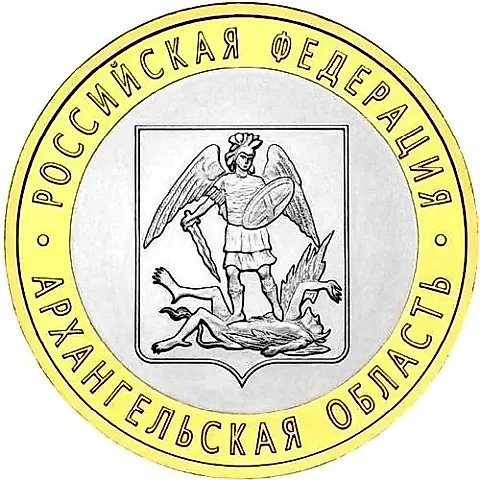 10 рублей 2007, СПМД, Архангельская область — 1