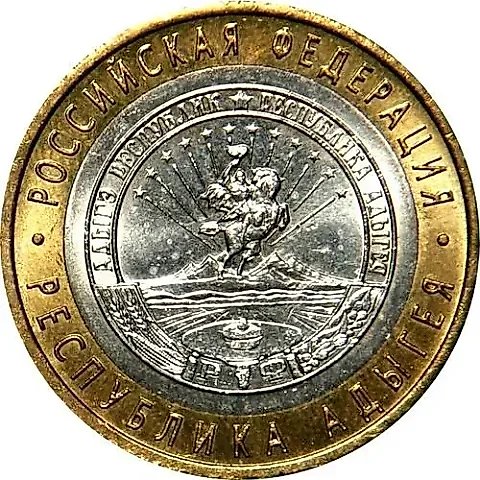 10 Rubles 2009, MMD, Adygea — 1
