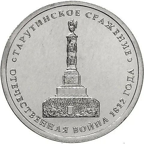 5 рублей 2012, ММД, Тарутинское сражение — 1