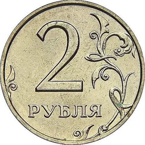 2 рубля 1997, ММД — 1