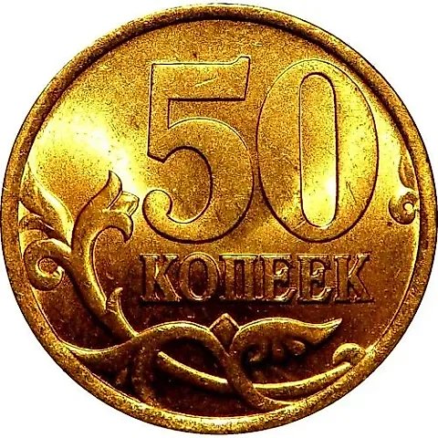 50 копеек 2003, СП — 1