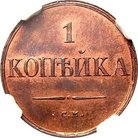 1 копейка 1834, СМ, Новодел — 1