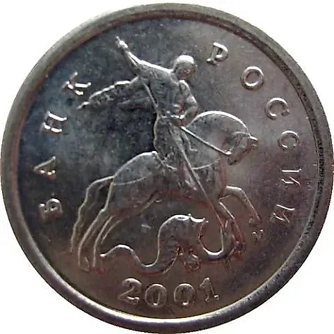 1 копейка 2001, М — 2