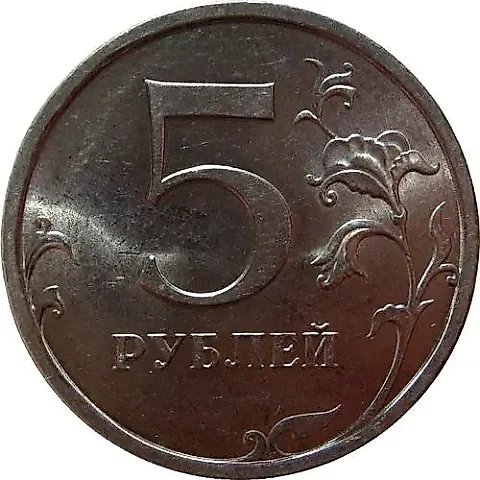 5 рублей 2008, СПМД — 1