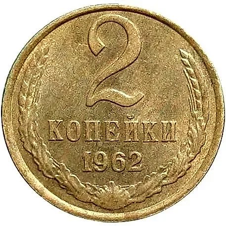 2 Kopecks 1962 — 1