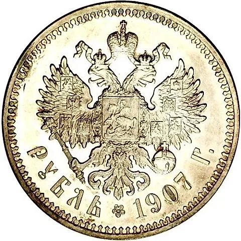 1 рубль 1907, ЭБ — 1