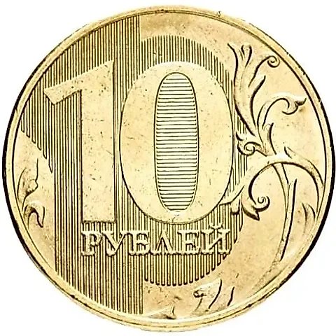 10 рублей 2017, ММД — 1