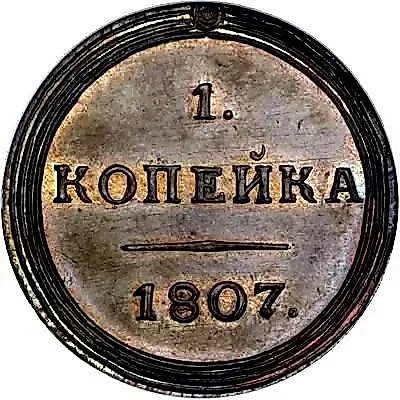 1 копейка 1807, КМ, Новодел — 1