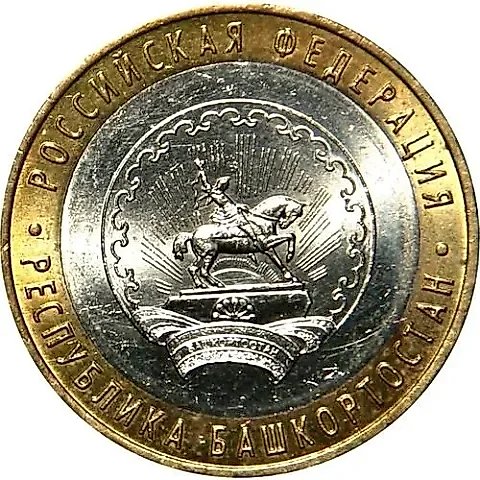 10 рублей 2007, ММД, Башкирия — 1