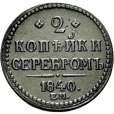 2 копейки 1840, ЕМ, вензель украшен, буквы "ЕМ" большие — 1