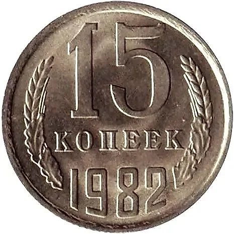 15 копеек 1982 — 1