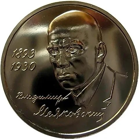 1 Ruble 1993, MMD, Mayakovsky — 1