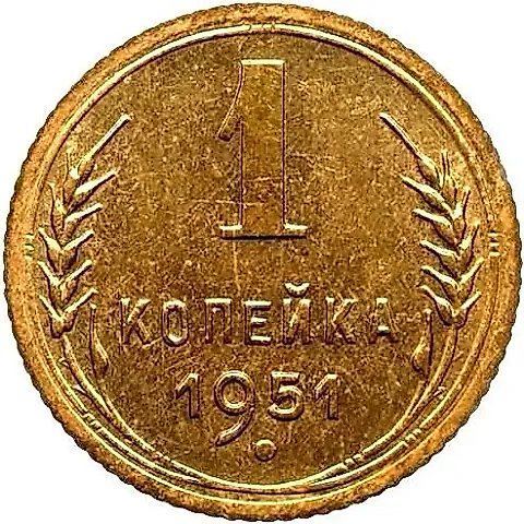 1 Kopeck 1951, Novodel — 1