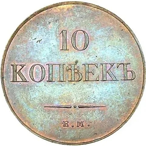 10 Kopeks 1831, EM-FKh, Novodel — 1