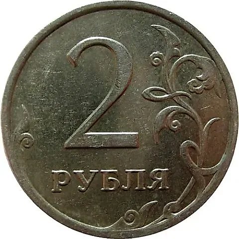 2 рубля 2007, ММД — 1