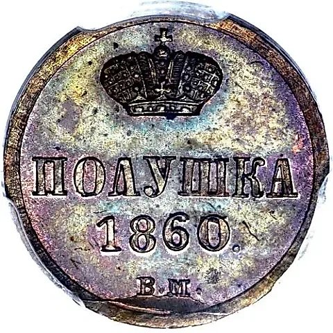 полушка 1860, ВМ — 1