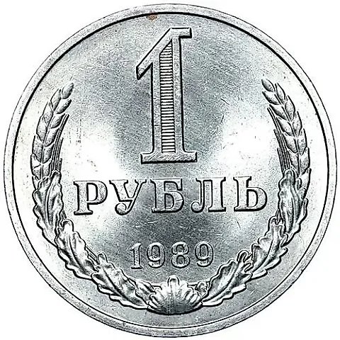 1 рубль 1989 — 1
