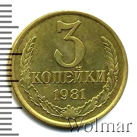 3 Kopecks 1981, Mule — 1