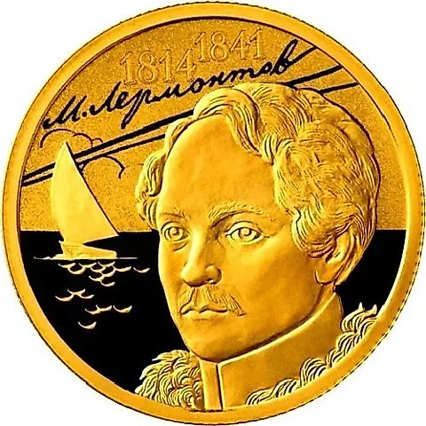 50 рублей 2014, СПМД, Лермонтов proof — 1