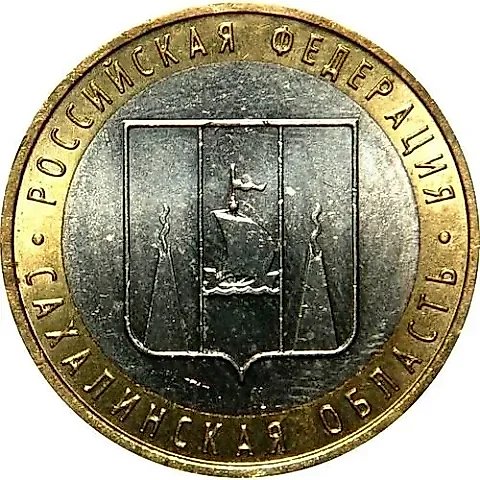 10 рублей 2006, ММД, Сахалинская область — 1