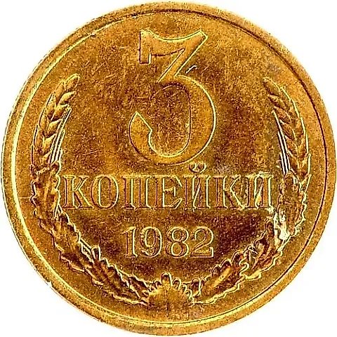 3 копейки 1982 — 1