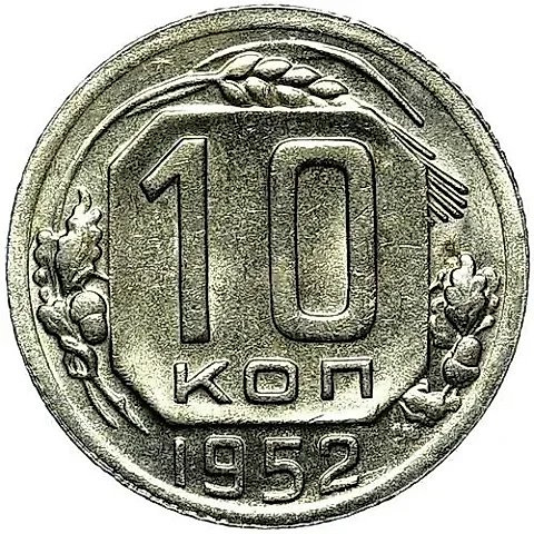 10 копеек 1952 — 1