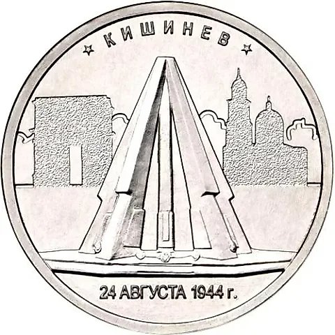 5 рублей 2016, ММД, Кишинёв — 1