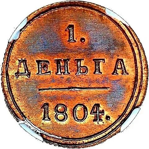 деньга 1804, КМ, Новодел — 1