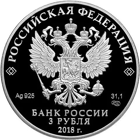 3 рубля 2018, СПМД, Воронежский университет Proof — 1