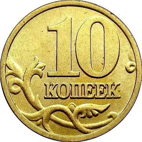 10 копеек 2000, М — 1
