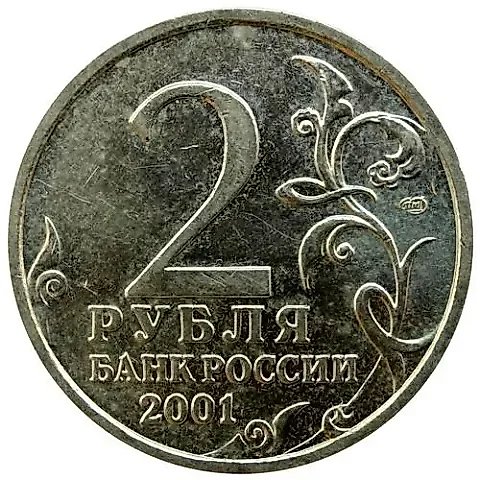 2 рубля 2001, СПМД, Гагарин — 2