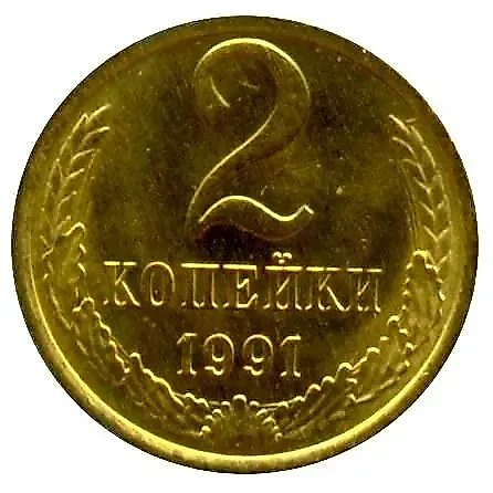 2 Kopecks 1991, M — 1