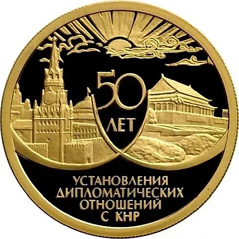 50 рублей 1999, ММД, Кремль/Тяньаньмэнь Proof — 1