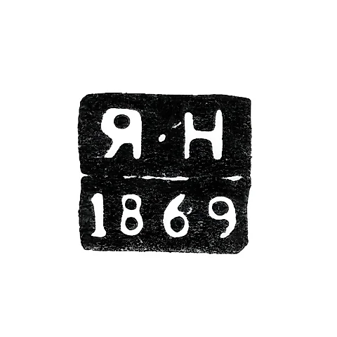 Клеймо неизвестного пробирного мастера Воронежа - инициалы "Я-Н" - 1869 г.