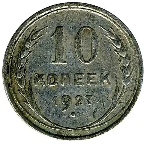 10 копеек 1927, штемпель 1.2В — 1