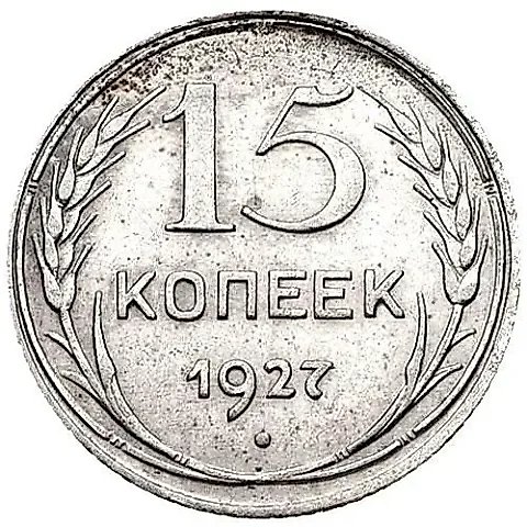 15 копеек 1927, штемпель 1.11В — 1