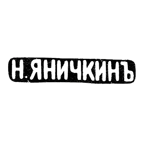 Master's Mark of Ya. N. Yanichkin - St. Petersburg - initials "N.YANICHKIN" - 1888-1895