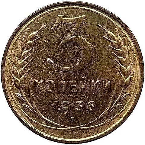 3 Kopecks 1936, Novodel — 1