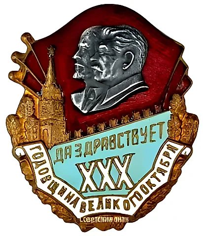 Знак в честь0-й годовщины Октября — 1