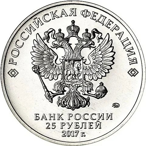 25 рублей 2017, ММД, Винни Пух — 1