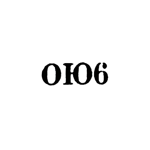 Одесская ювелирно-часовая фабрика - "ОЮ6" - 1956